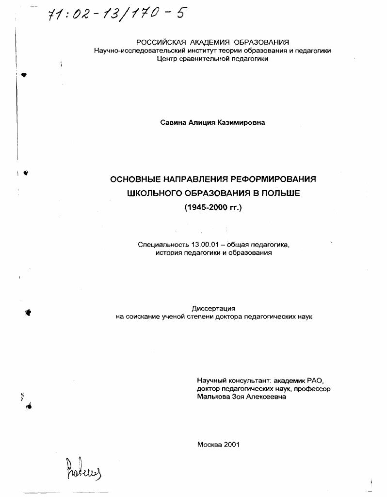 Основные направления реформирования школьного образования в Польше, 1945 - 2000 гг.