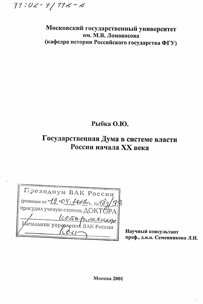 скачать диссертацию Государственная Дума в системе власти России начала XX в. Государственная Дума в системе власти России начала XX в.