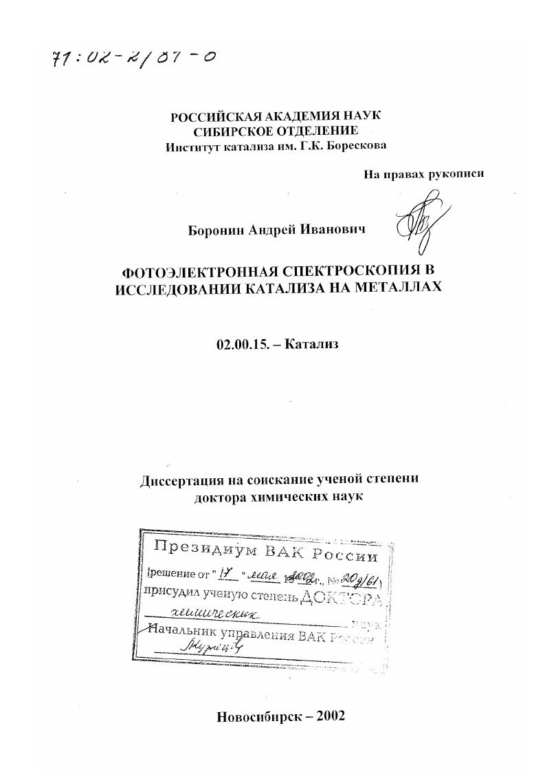 Фотоэлектронная спектроскопия в исследовании катализа на металлах