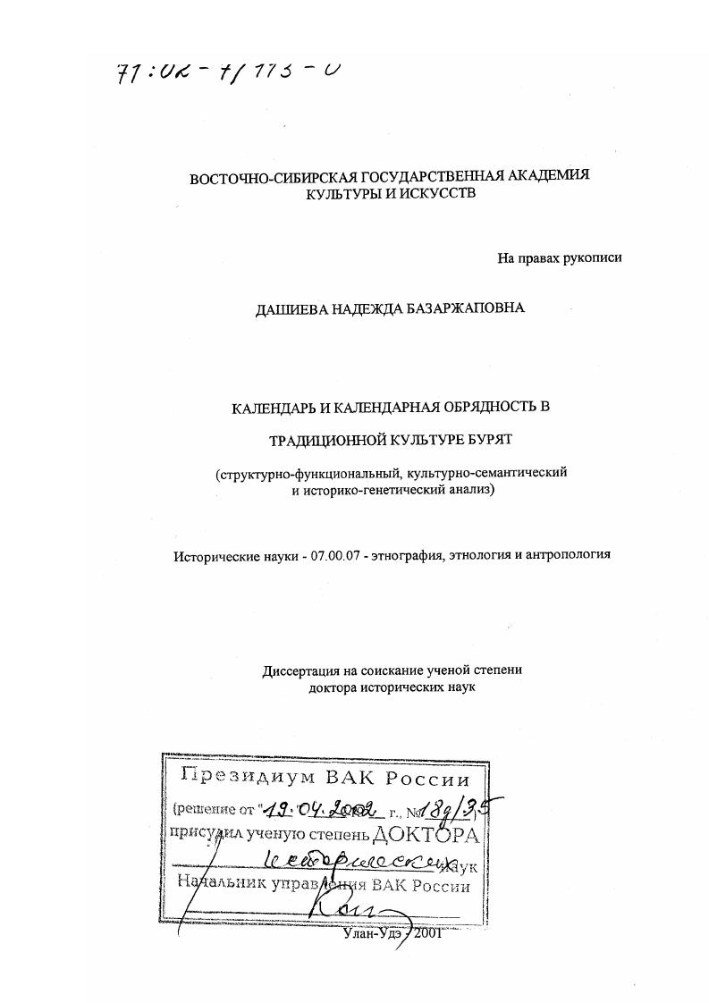 скачать диссертацию Календарь и календарная обрядность в традиционной культуре бурят : Структурно-функциональный, культурно-семантический и историко-генетический анализ Календарь и календарная обрядность в традиционной культуре бурят : Структурно-функциональный, культурно-семантический и историко-генетический анализ