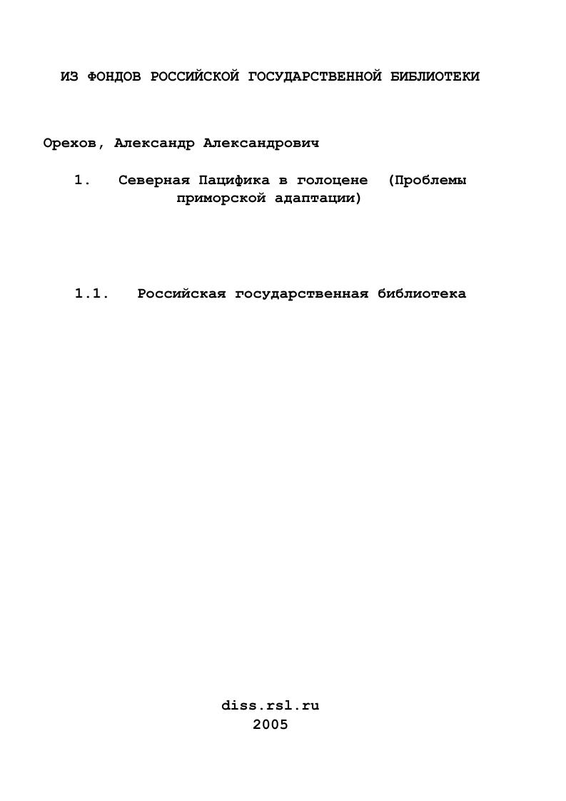 Северная Пацифика в голоцене : Проблемы приморской адаптации