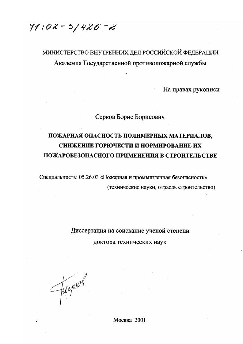 Пожарная опасность полимерных материалов, снижение горючести и нормирование их пожаробезопасного применения в строительстве