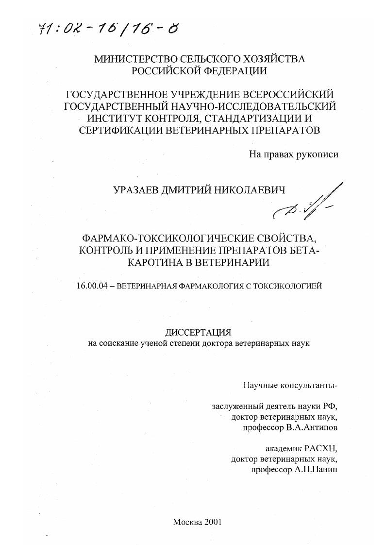 Фармако-токсикологические свойства, контроль и применение препаратов бета-каротина в ветеринарии