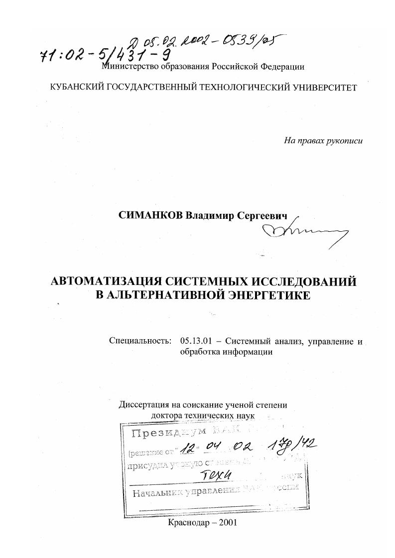 скачать диссертацию Автоматизация системных исследований в альтернативной энергетике Автоматизация системных исследований в альтернативной энергетике