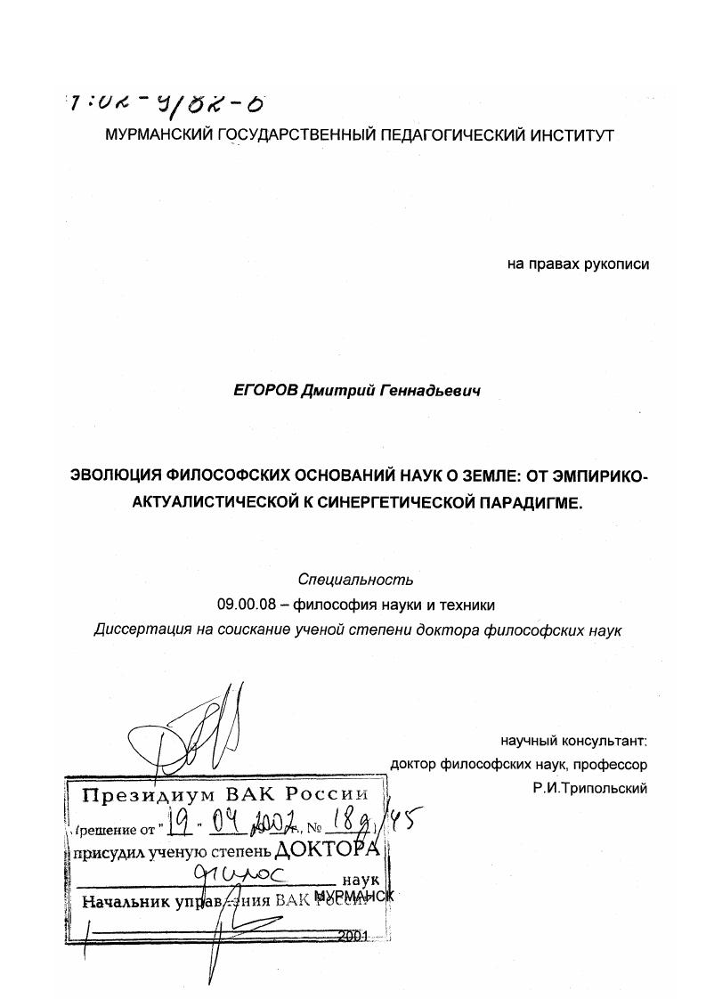 Эволюция философских оснований наук о Земле : От эмпирико-актуалистической к синергетической парадигме