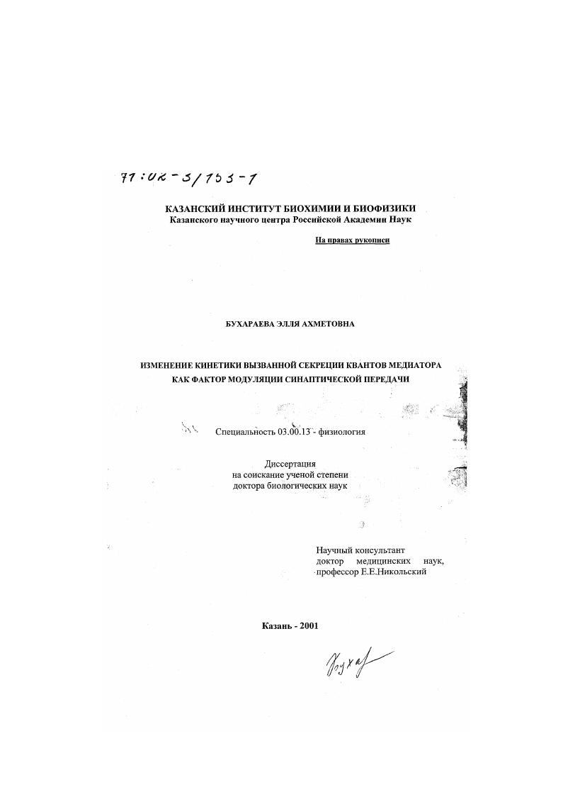 Изменение кинетики вызванной секреции квантов медиатора как фактор модуляции синаптической передачи