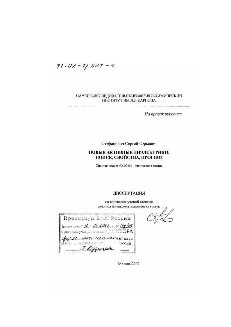 Новые активные диэлектрики : Поиск, свойства, прогноз