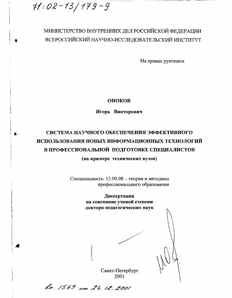 Система научного обеспечения эффективного использования новых информационных технологий в профессиональной подготовке специалистов : На примере технических вузов