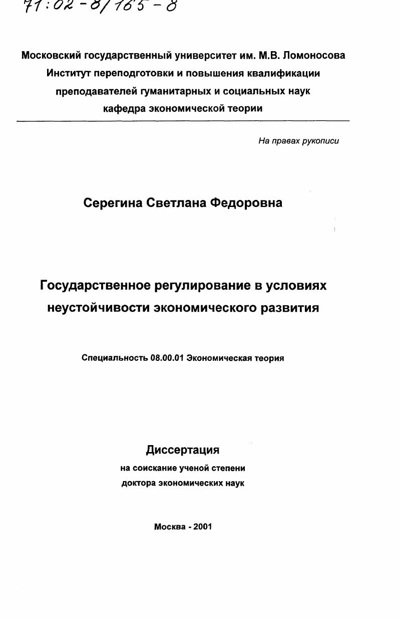 Государственное регулирование в условиях неустойчивости экономического развития