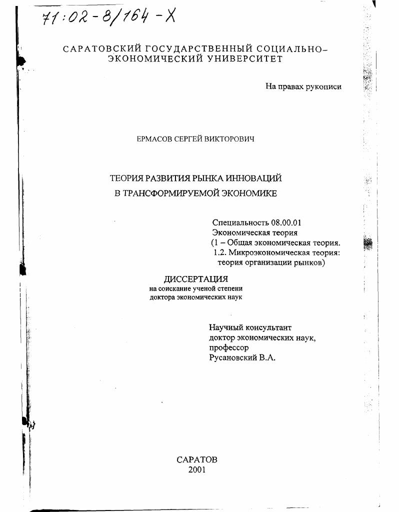 Теория развития рынка инноваций в трансформируемой экономике