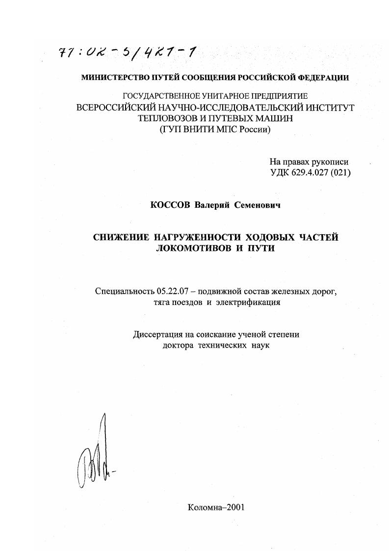 Снижение нагруженности ходовых частей локомотивов и пути