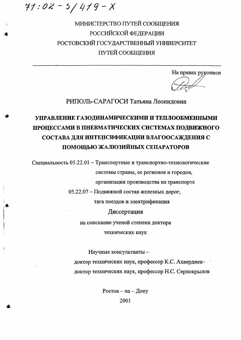 Управление газодинамическими и теплообменными процессами в пневматических системах подвижного состава для интенсификации влагоосаждения с помощью жалюзийных сепараторов