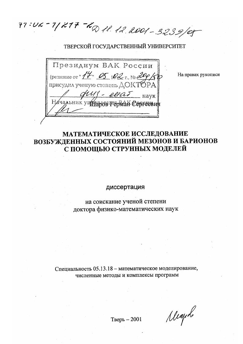 Математическое исследование возбужденных состояний мезонов и барионов с помощью струнных моделей