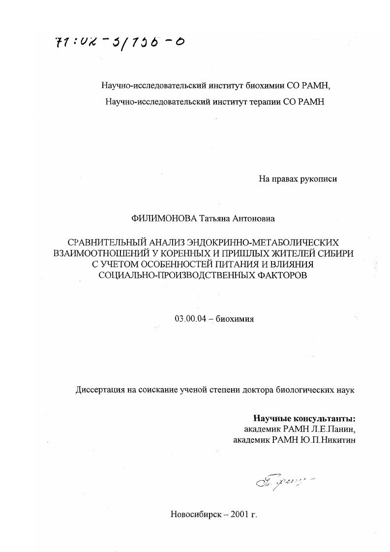 Сравнительный анализ эндокринно-метаболических взаимоотношений у коренных и пришлых жителей Сибири с учетом особенностей питания и влияния социально-производственных факторов
