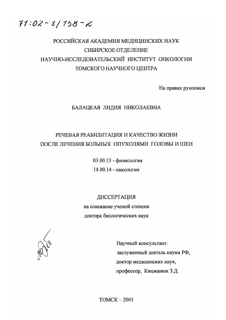 Речевая реабилитация и качество жизни после лечения больных опухолями головы и шеи
