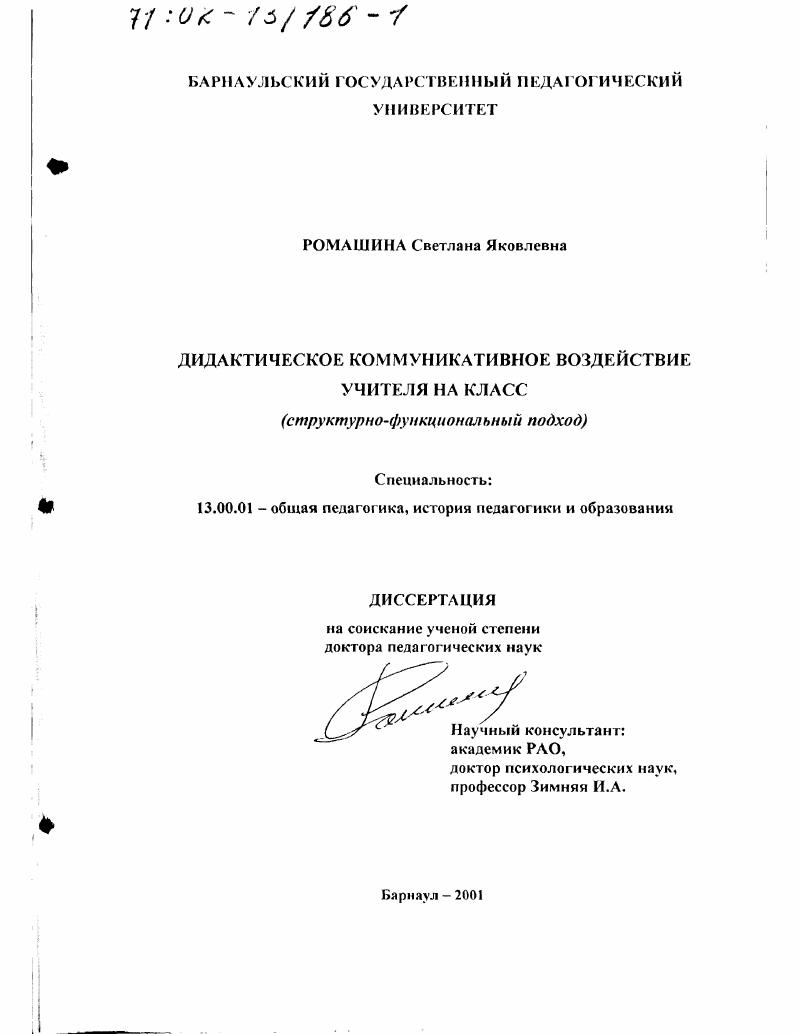 скачать диссертацию Дидактическое коммуникативное воздействие учителя на класс : Структурно-функциональный подход Дидактическое коммуникативное воздействие учителя на класс : Структурно-функциональный подход