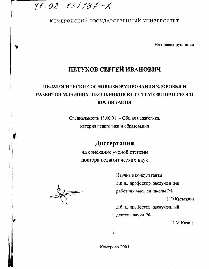 скачать диссертацию Педагогические основы формирования здоровья и развития младших школьников в системе физического воспитания Педагогические основы формирования здоровья и развития младших школьников в системе физического воспитания