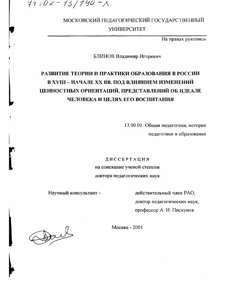 Развитие теории и практики образования в России в XVIII - начале XX вв. под влиянием изменений ценностных ориентаций, представлений об идеале человека и целях его воспитания