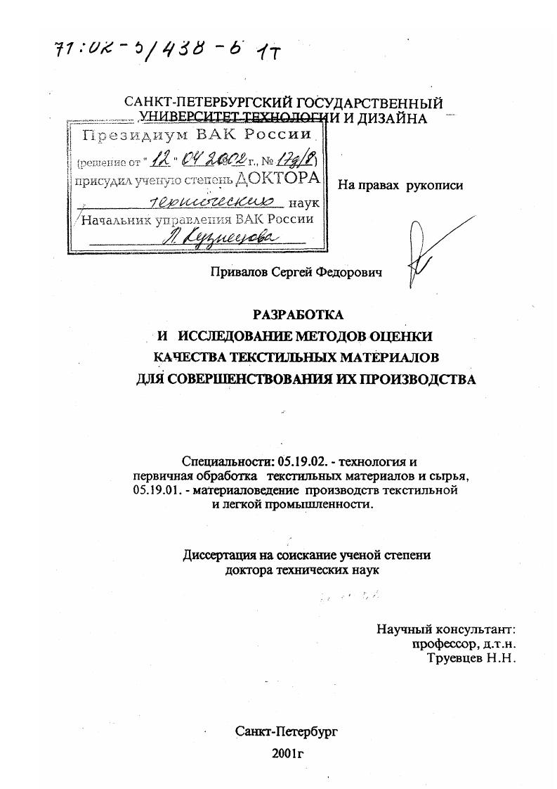 скачать диссертацию Разработка и исследование методов оценки качества текстильных материалов для совершенствования их производства Разработка и исследование методов оценки качества текстильных материалов для совершенствования их производства