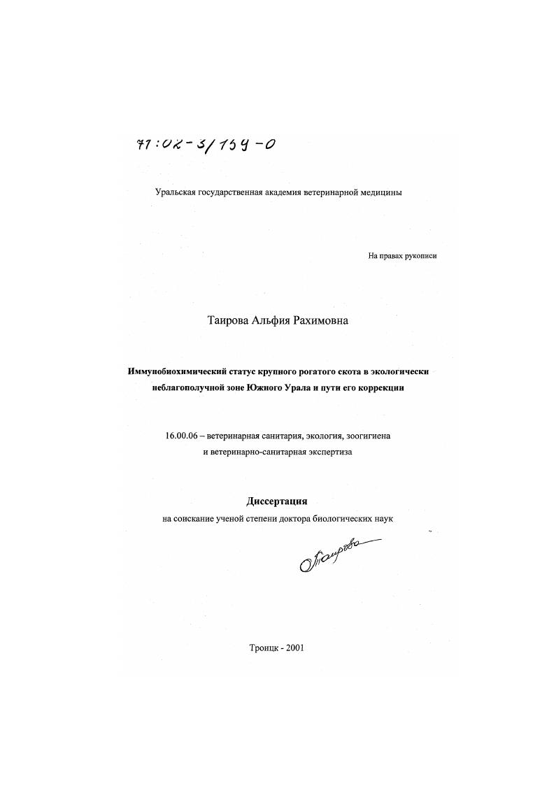 Иммунобиохимический статус крупного рогатого скота в экологически неблагополучной зоне Южного Урала и пути его коррекции