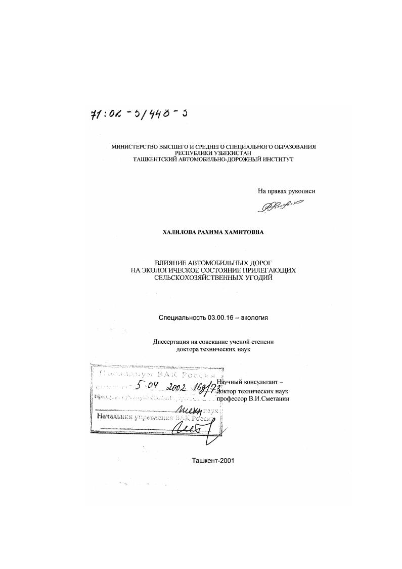 Влияние автомобильных дорог на экологическое состояние прилегающих сельскохозяйственных угодий