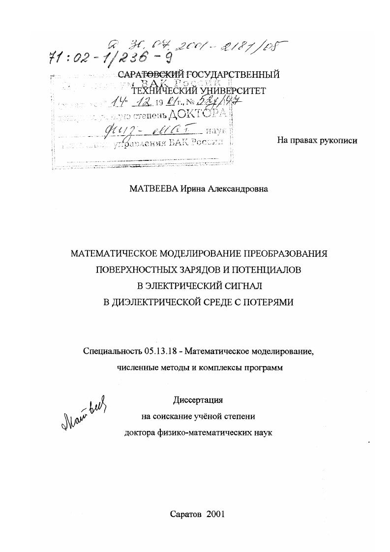 Математическое моделирование преобразования поверхностных зарядов и потенциалов в электрический сигнал в диэлектрической среде с потерями