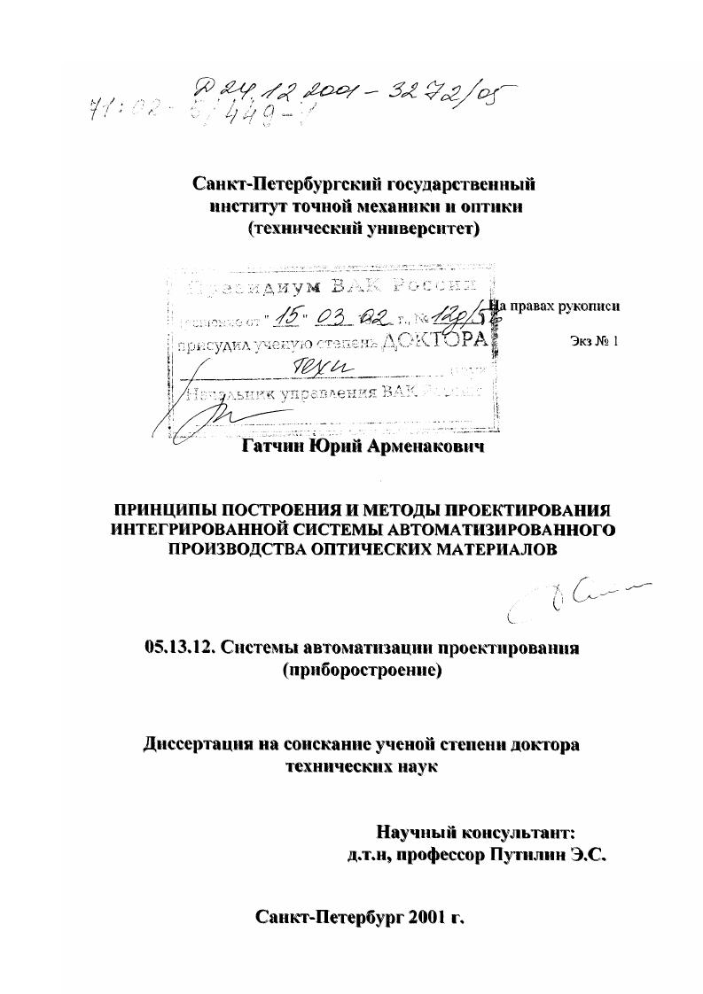 Принципы построения и методы проектирования интегрированной системы автоматизированного производства оптических материалов