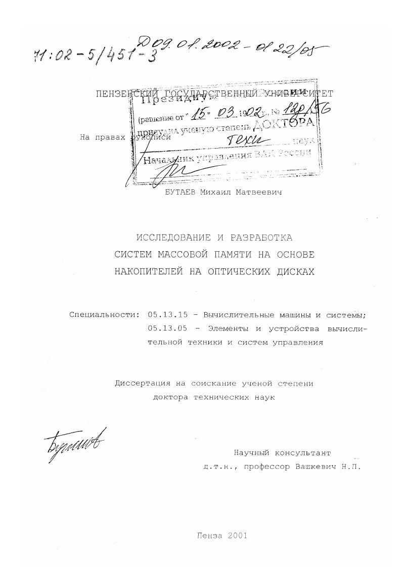 Исследование и разработка систем массовой памяти на основе накопителей на оптических дисках