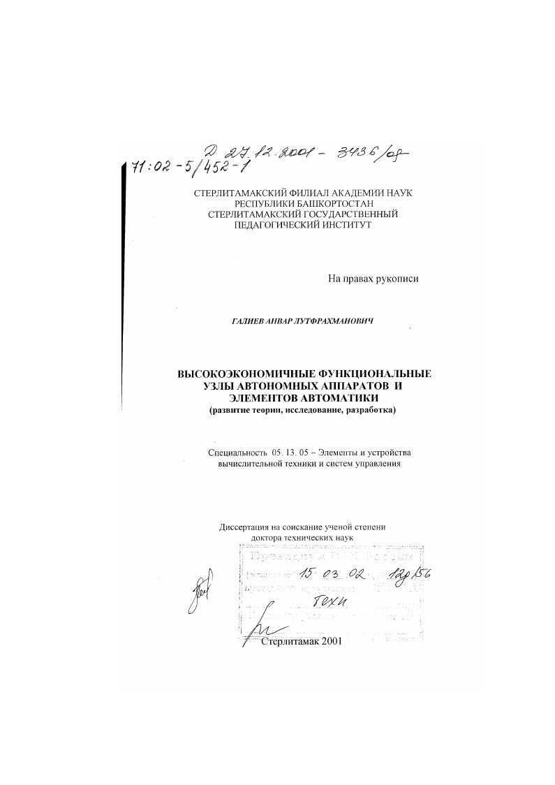 Высокоэкономичные функциональные узлы автономных аппаратов и элементов автоматики : Развитие теории, исследование, разработка