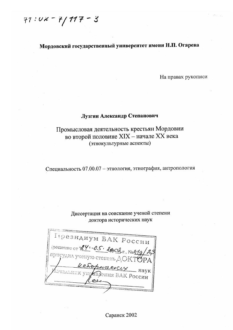 Промысловая деятельность крестьян Мордовии во второй половине XIX - начале XX в. : Этнокультурные аспекты