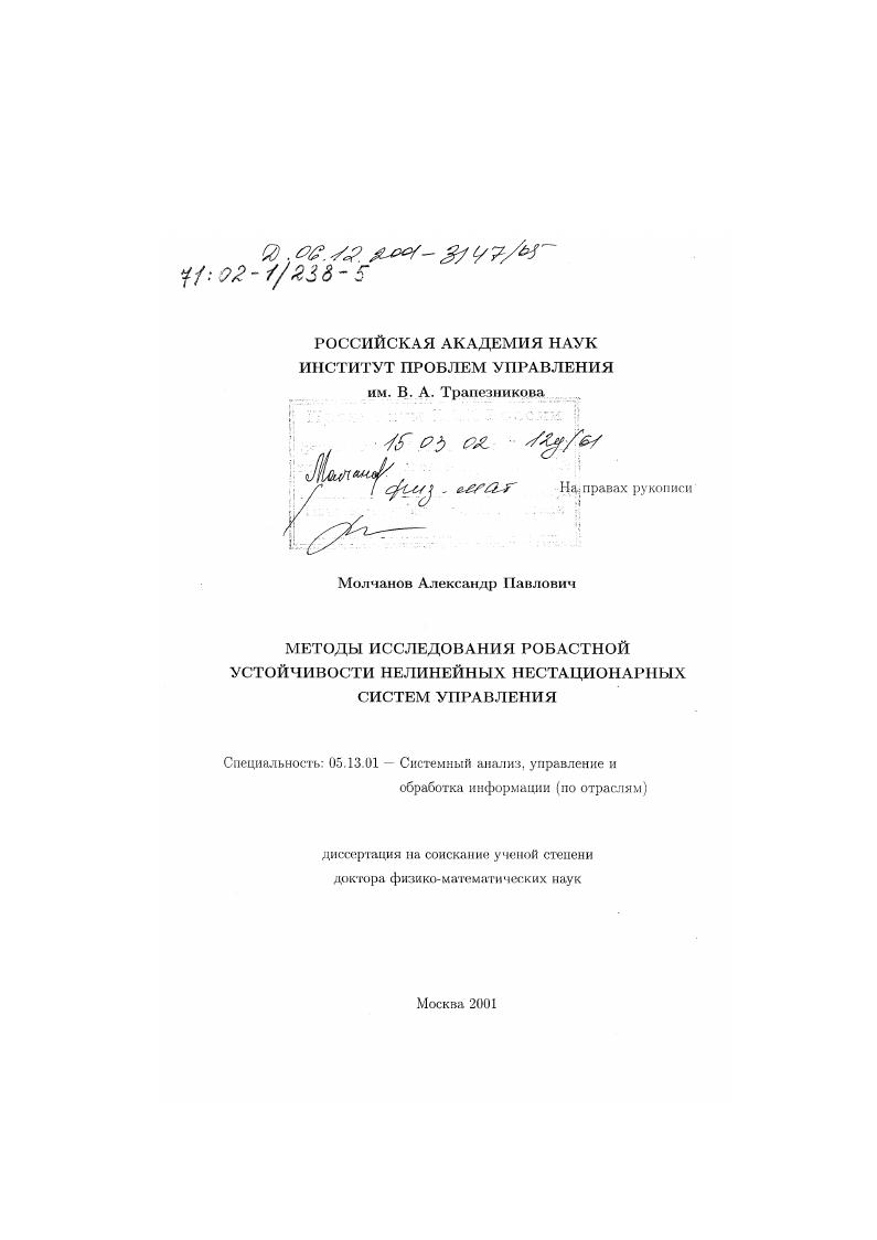 Методы исследования робастной устойчивости нелинейных нестационарных систем управления