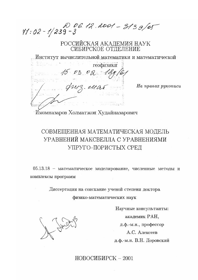 Совмещенная математическая модель уравнений Максвелла с уравнениями упруго-пористых сред