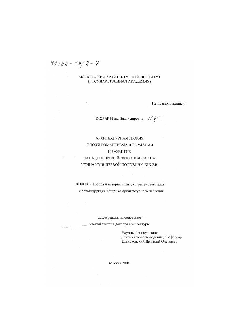 Архитектурная теория эпохи романтизма в Германии и развитие западноевропейского зодчества конца XVIII - первой половины XIX вв.