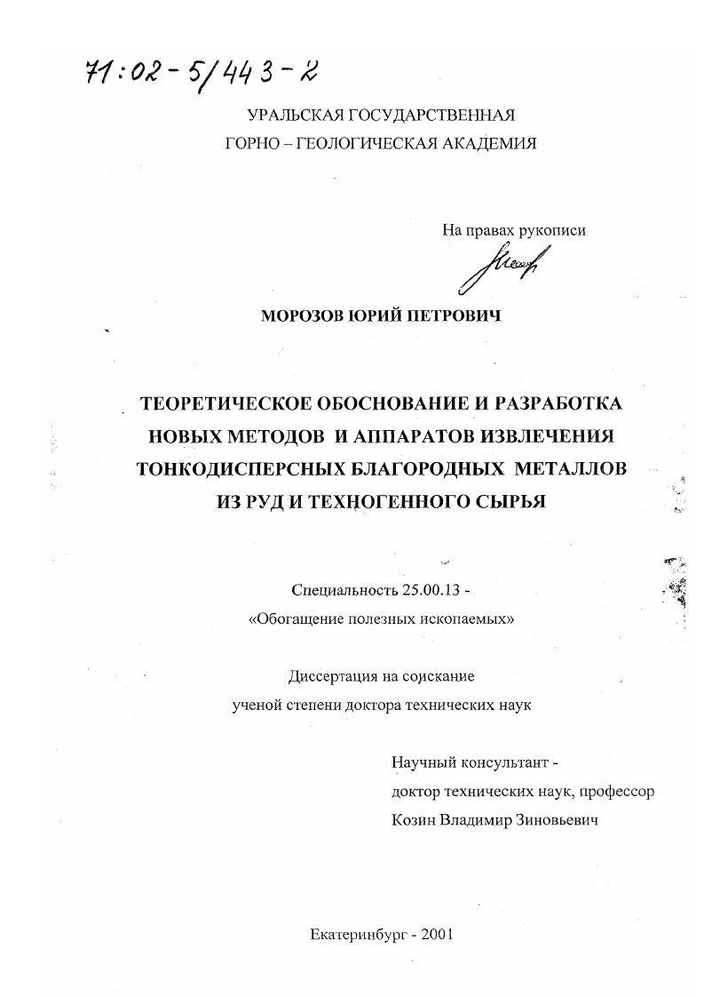 Теоретическое обоснование и разработка новых методов и аппаратов извлечения тонкодисперсных благородных металлов из руд и техногенного сырья