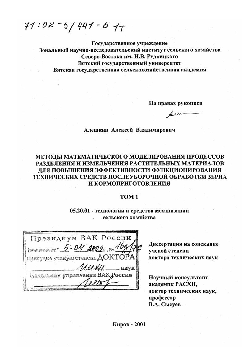 Методы математического моделирования процессов разделения и измельчения растительных материалов для повышения эффективности функционирования технических средств послеуборочной обработки зерна и кормоприготовления