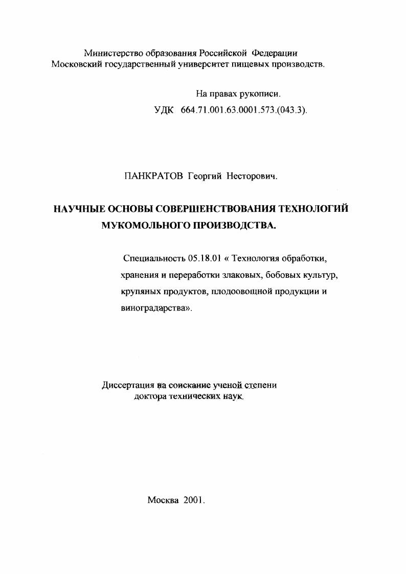Научные основы совершенствования технологий мукомольного производства