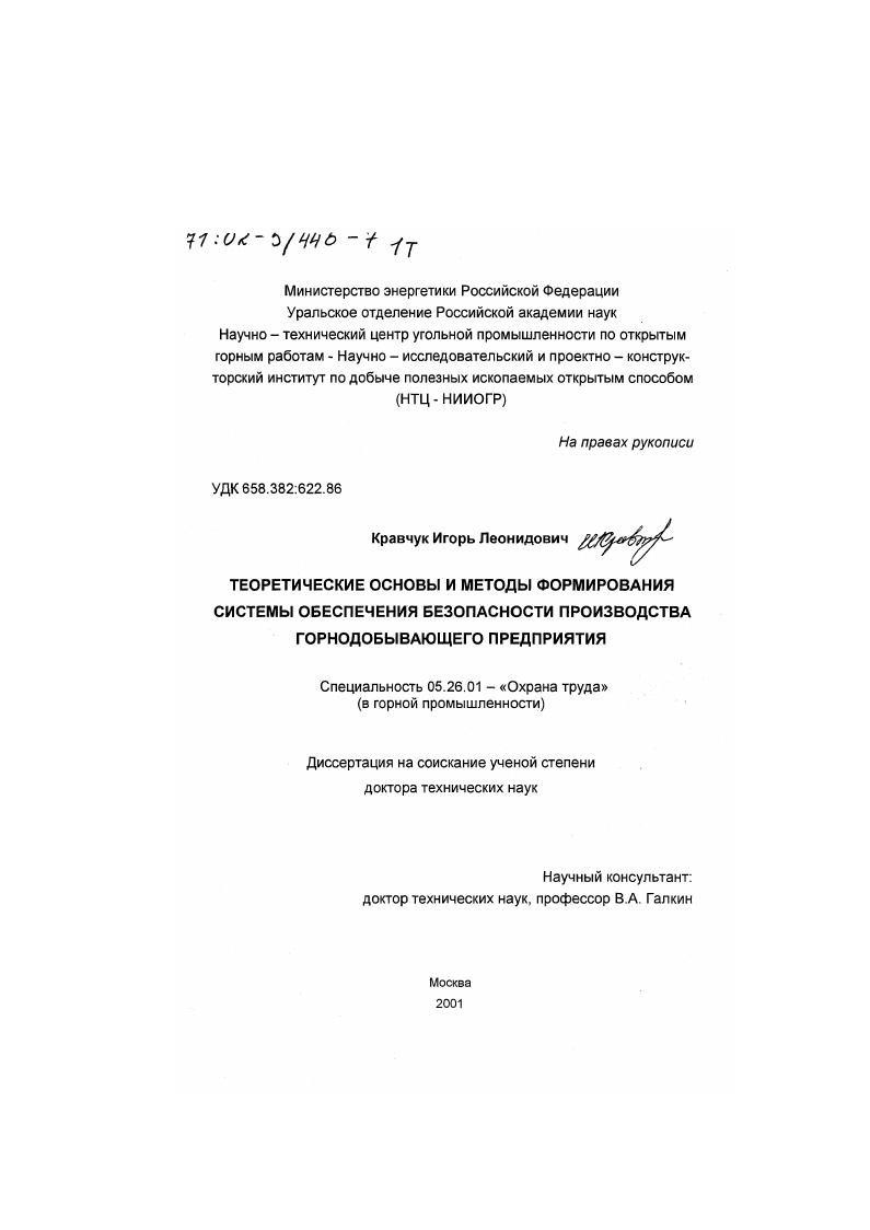 Теоретические основы и методы формирования системы обеспечения безопасности производства горнодобывающего предприятия