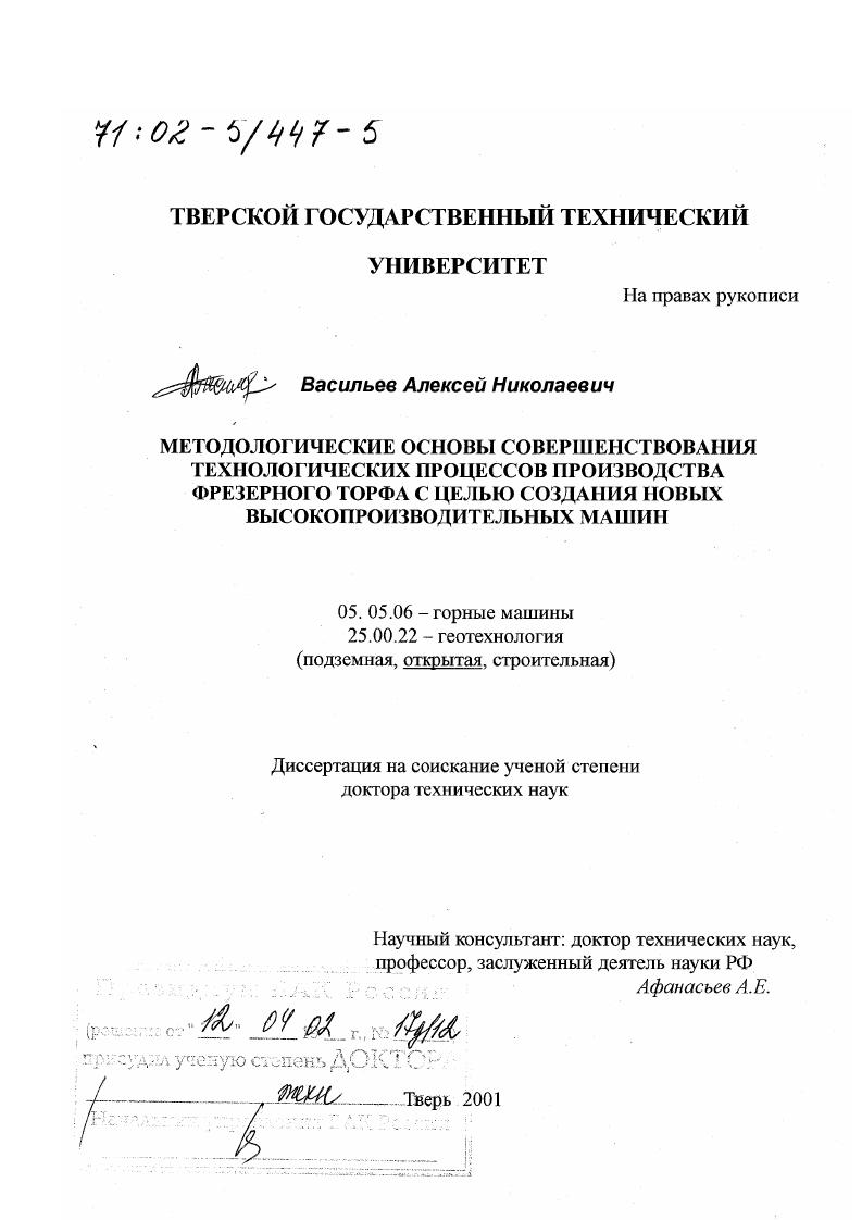 Методологические основы совершенствования технологических процессов производства фрезерного торфа с целью создания новых высокопроизводительных машин