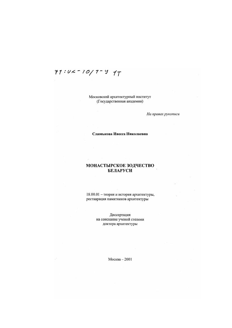 Монастырское зодчество Беларуси