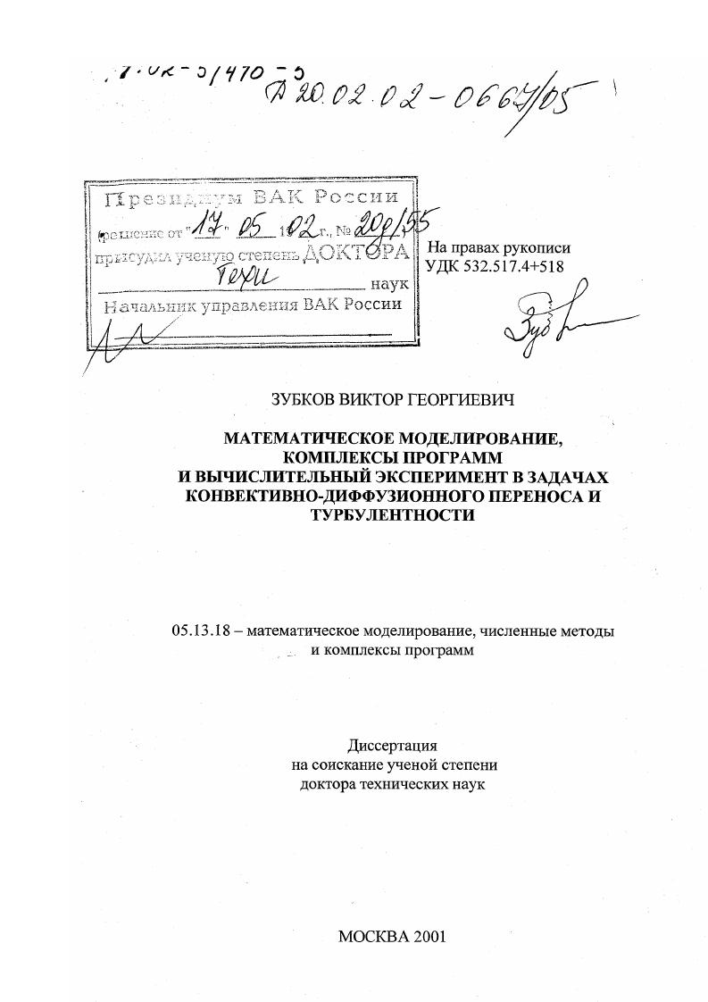 скачать диссертацию Математическое моделирование, комплексы программ и вычислительный эксперимент в задачах конвективно-диффузионного переноса и турбулентности Математическое моделирование, комплексы программ и вычислительный эксперимент в задачах конвективно-диффузионного переноса и турбулентности