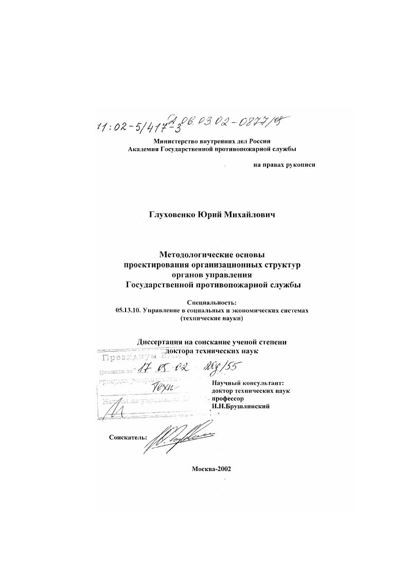 Методологические основы проектирования организационных структур органов управления Государственной противопожарной службы