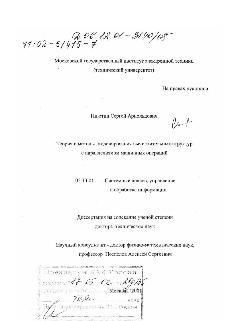Теория и методы моделирования вычислительных структур с параллелизмом машинных операций