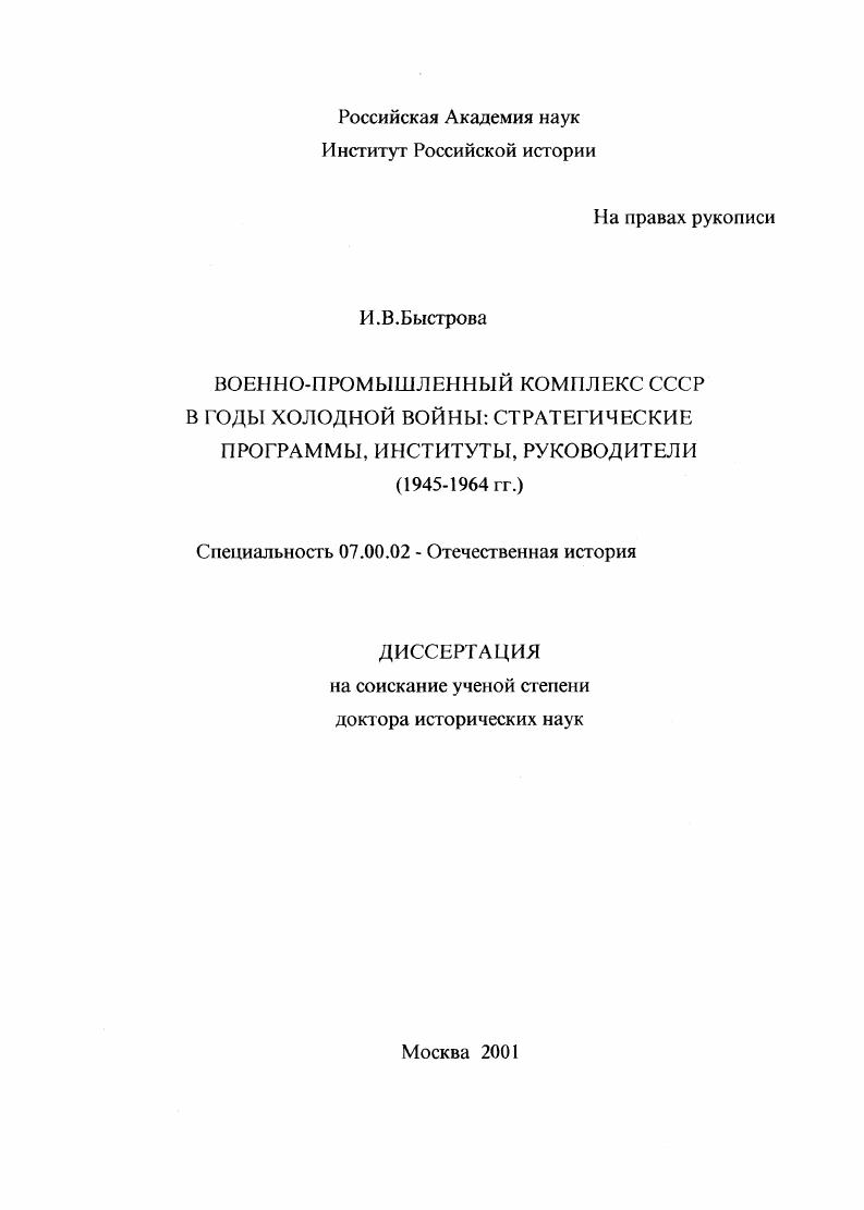 Военно-промышленный комплекс СССР в годы холодной войны, 1945 - 1964 гг. : Стратегические программы, институты, руководители