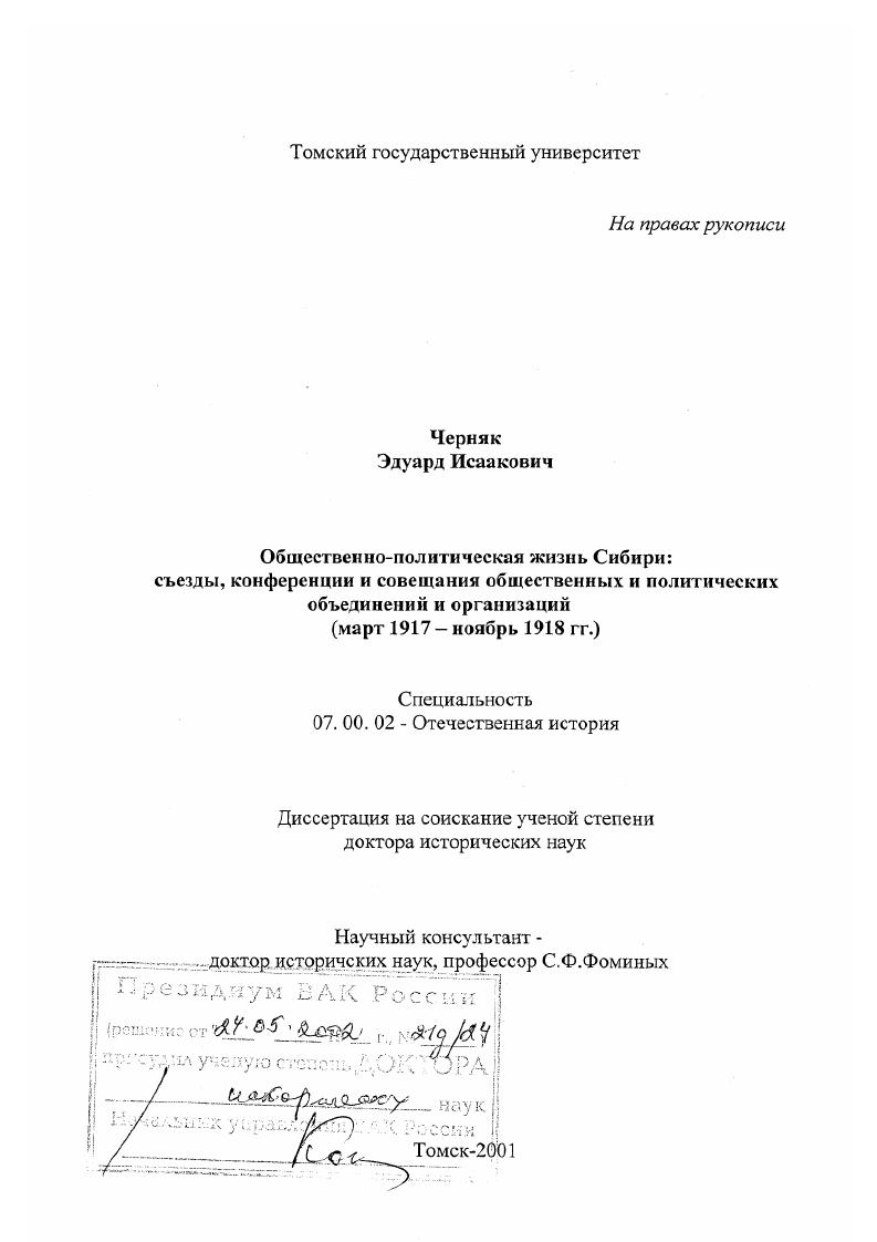 Общественно-политическая жизнь Сибири, март 1917 - ноябрь 1918 гг. : Съезды, конференции и совещания общественных и политических объединений и организаций