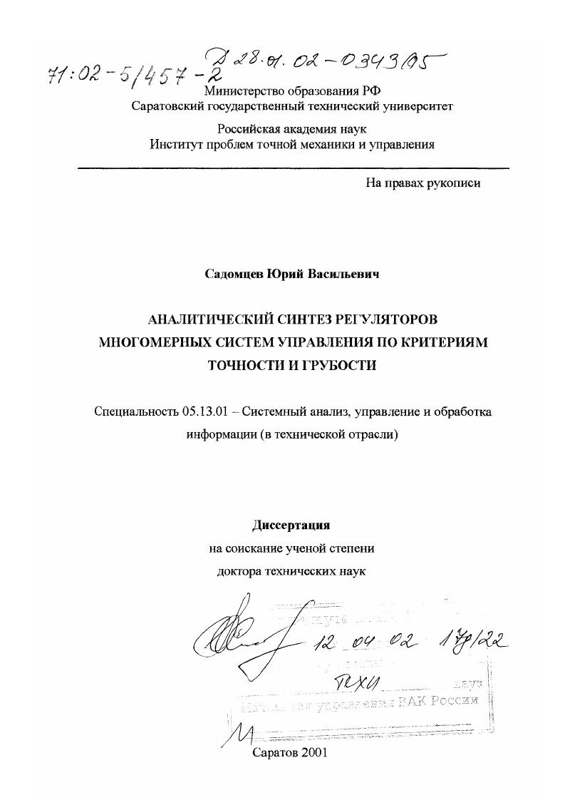 скачать диссертацию Аналитический синтез регуляторов многомерных систем управления по критериям точности и грубости Аналитический синтез регуляторов многомерных систем управления по критериям точности и грубости