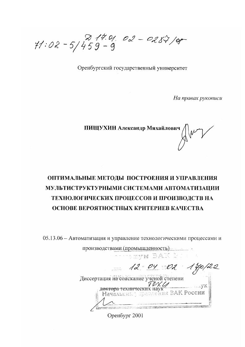 Оптимальные методы построения и управления мультиструктурными системами автоматизации технологических процессов и производства на основе вероятностных критериев качества