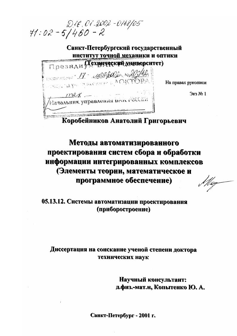 Методы автоматизированного проектирования систем сбора и обработки информации интегрированных комплексов : Элементы теории, математическое и программное обеспечение