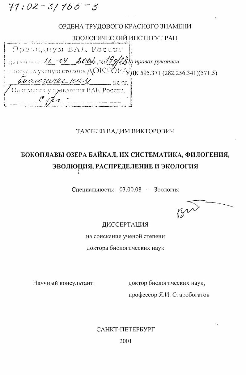 Бокоплавы озера Байкал, их систематика, филогения, эволюция, распределение и экология