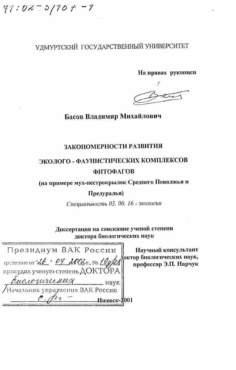 Закономерности развития эколого-фаунистических комплексов фитофагов : На примере мух-пестрокрылок Среднего Поволжья и Предуралья