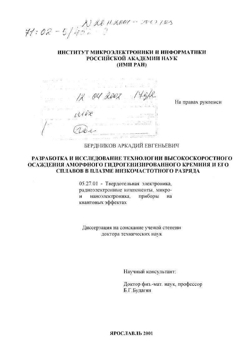 Разработка и исследование технологии высокоскоростного осаждения аморфного гидрогенизированного кремния и его сплавов в плазме низкочастотного разряда